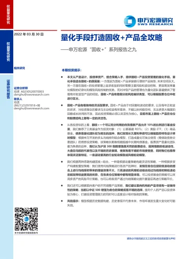 “固收+”系列报告之九:量化手段打造固收+产品全攻略-20220330-申万宏源-52页