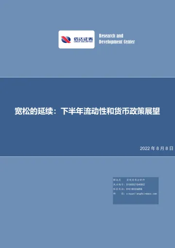 宽松的延续:下半年流动性和货币政策展望-20220808-信达证券-25页