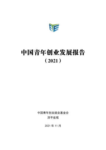 中国青年创业发展报告(2021)-48页