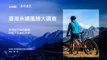 KPMG+台湾永续风险大调查-65页
