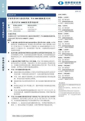 易方达中证1000ETF投资价值分析:多重因素利好小盘成长风格,中证1000指数配置正当时-20220720-国泰君安-15页