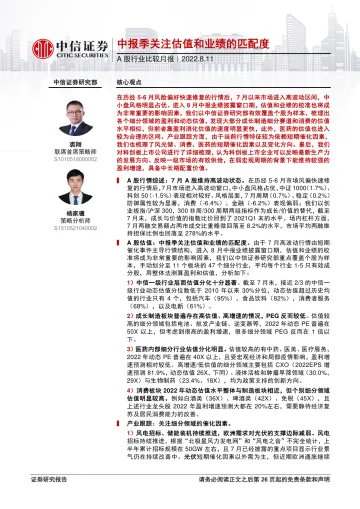 A股行业比较月报:中报季关注估值和业绩的匹配度-20220811-中信证券-27页