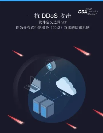 云安全联盟-SDP抗DDos攻击-27页