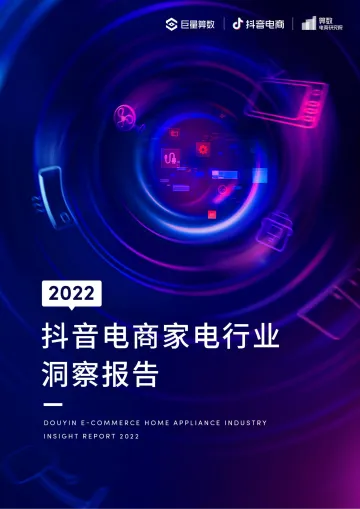 2022抖音电商家电行业洞察报告-55页