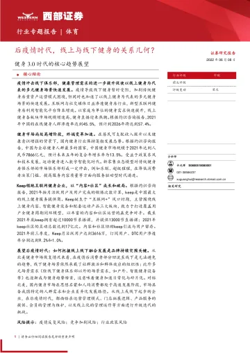 体育行业健身3.0时代的核心趋势展望:后疫情时代,线上与线下健身的关系几何?-20220608-西部证券-43页