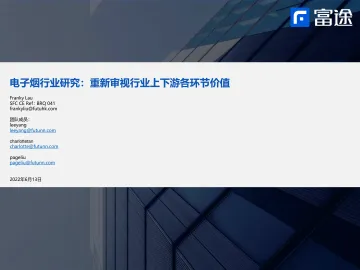 电子烟行业研究:重新审视行业上下游各环节价值-20220613-富途证券-23页
