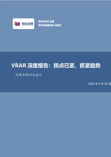 传媒互联网行业及海外VRAR深度报告:拐点已至,抓紧趋势-20220823-信达证券-63页