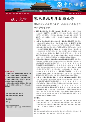 家用电器行业家电奥维月度数据点评:22M4线上表现优于线下,冰柜洗干套装空气炸锅等增速亮眼-20220515-中银国际-36页