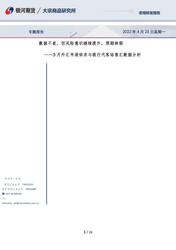 专题报告:3月外汇市场供求与银行代客结售汇数据分析,数据不差,但风险意识继续提升,预期转弱-20220425-银河期货-23页