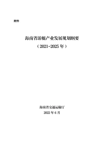 海南省游艇产业发展规划纲要(2021-2025年)-41页