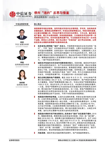 债市启明系列:债市“违约”反思与借鉴-20220914-中信证券-45页