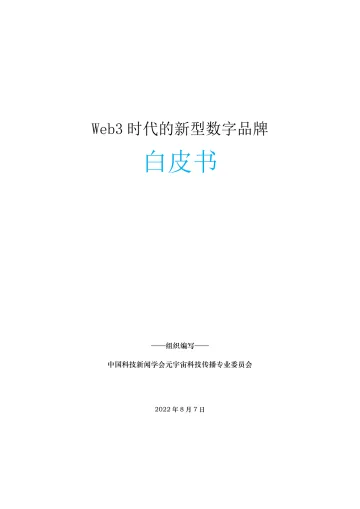 Web3新型数字品牌白皮书-40页-WN8
