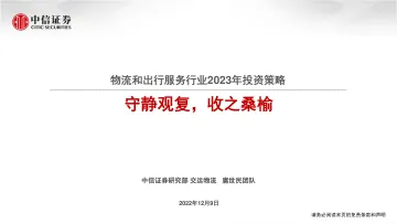 物流和出行服务行业2023年投资策略:守静观复,收之桑榆-20221209-中信证券-39页