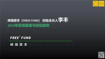 0304李丰:《展望2023:宏观趋势分析与政策预测》