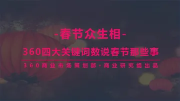 春节众生相-360四大关键词数说春节那些事-商业研究组_1