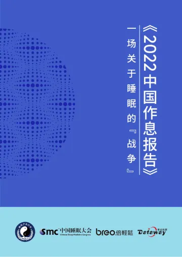 2022中国作息报告-2022-106页