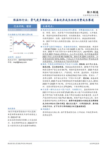 保温杯行业:景气度多维验证,具备优异成长性的消费成长赛道-20220725-华安证券-28页