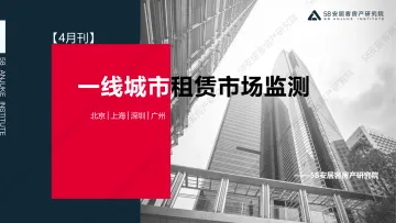 58安居客房产研究院-4月一线城市租赁市场监测-15页