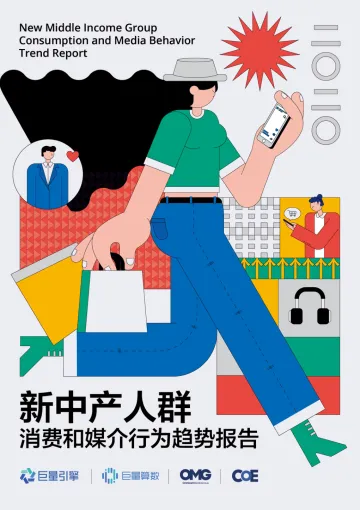2020新中产人群消费和媒介行为趋势报告-巨量引擎+OMG-202008