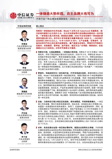 汽车行业一体压铸深度跟踪报告:一体铸造大势所趋,自主品牌大有可为-20220610-中信证券-47页
