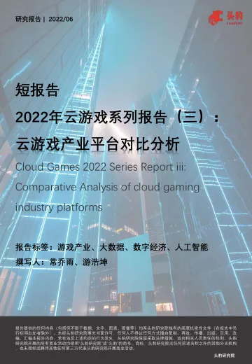 头豹研究院-2022年云游戏系列报告(三):云游戏产业平台对比分析(摘要版)-2022.08-15页-WN8