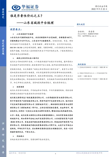 山东省城投平台梳理:谁是齐鲁性价比之王?-20220922-华福证券-73页