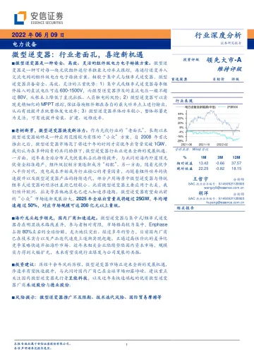 电力设备行业微型逆变器:行业老面孔,喜迎新机遇-20220609-安信证券-30页