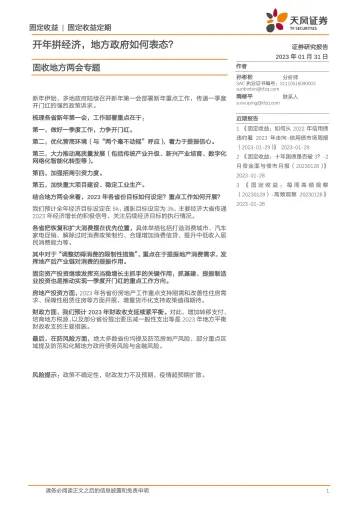 固收地方两会专题:开年拼经济,地方政府如何表态?-20230131-天风证券-17页