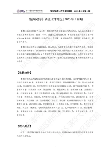 2023年2月期《区域动态》西亚北非地区-18页