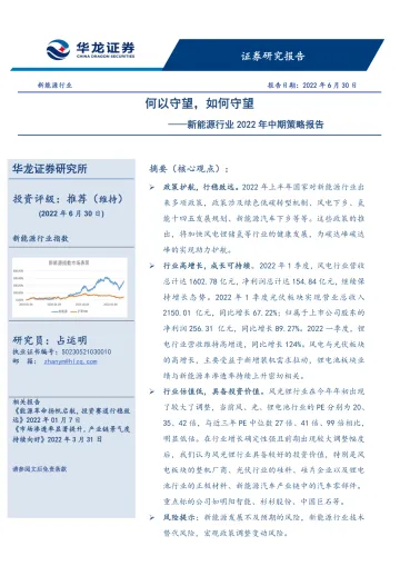 新能源行业2022年中期策略报告:何以守望,如何守望-20220630-华龙证券-23页