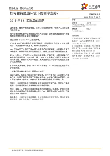 2015年811汇改后的启示:如何看待贬值环境下的利率走势?-20220513-天风证券-24页