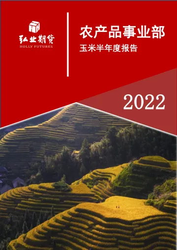 玉米半年报：越过山丘，玉米何时再回首-20220701-弘业期货-20页