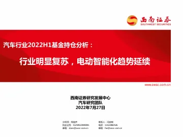 汽车行业2022H1基金持仓分析:行业明显复苏,电动智能化趋势延续-20220727-西南证券-20页