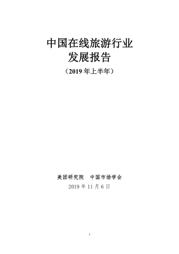 中国在线旅游行业发展报告(2019年上半年)_1