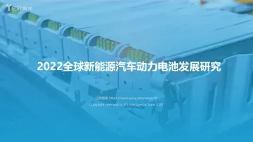 2022全球新能源汽车动力电池发展研究-50页