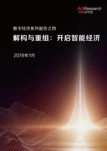 《解构与重组:开启智能经济》_1