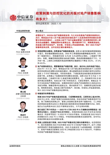 债市启明系列：政策刺激与防控优化的共振对地产销售影响有多大？-20230110-中信证券-34页