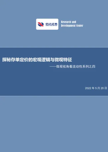 微观视角看流动性系列之四:探秘存单定价的宏观逻辑与微观特征-20220520-信达证券-36页