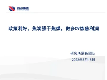 政策利好,焦炭强于焦煤,做多09炼焦利润-20220515-信达期货-20页