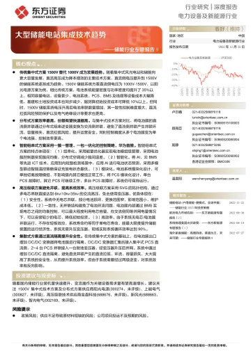 储能行业专题报告9:大型储能电站集成技术趋势-20221225-东方证券-29页