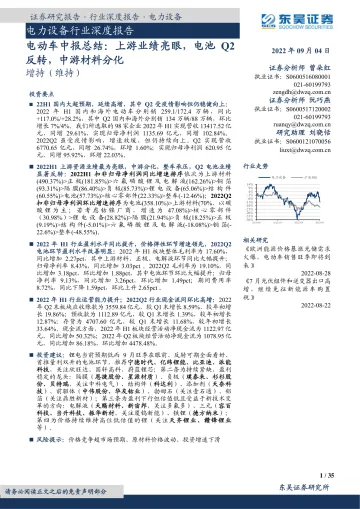 电力设备行业深度报告:电动车中报总结,上游业绩亮眼,电池Q2反转,中游材料分化-20220904-东吴证券-35页