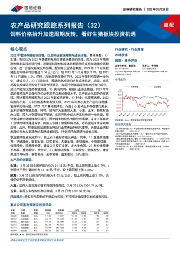 农林牧渔行业农产品研究跟踪系列报告(32):饲料价格抬升加速周期反转,看好生猪板块投资机遇-20220328-国信证券-23页