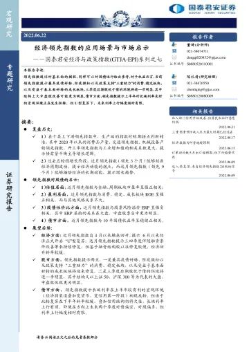 国泰君安经济与政策指数(GTJA~EPI)系列之七:经济领先指数的应用场景与市场启示-20220622-国泰君安-22页