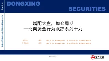 北向资金行为跟踪系列十九：增配大盘，加仓周期-20220815-东兴证券-26页