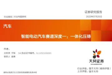 汽车行业:智能电动汽车赛道深度一,一体化压铸-20220720-天风证券-39页