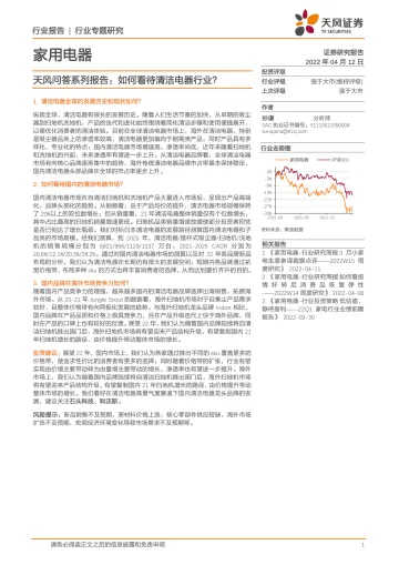 家用电器行业天风问答系列报告:如何看待清洁电器行业?-20220412-天风证券-18页