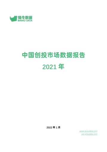 2021年中国创投市场数据报告-烯牛数据-2022.1-38页_1