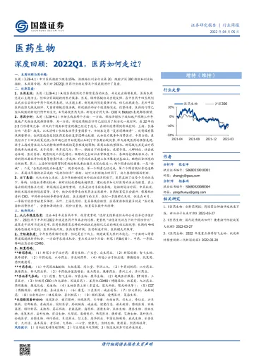 医药生物行业深度回顾:2022Q1,医药如何走过?-20220405-国盛证券-25页
