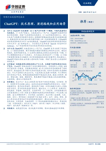 传媒行业深度研究报告:ChatGPT,技术原理、演进路线和应用场景-20230316-华创证券-21页