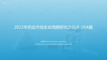 【亿欧智库】2022年创新药药品市场生命周期研究之GLP-1RA篇-终版F-F-50页